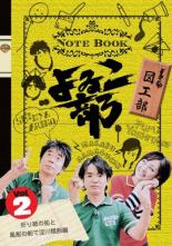 【バーゲンセール】【中古】DVD▼よゐこ部 2 図工部 折り紙の船と風船の船で淀川横断編 レンタル落ち ケース無