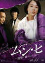 【バーゲンセール】【中古】DVD▼ムン・ヒ 復讐に魅せられた女 11(第21話、第22話) 字幕のみ レンタル落ち ケース無