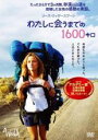 【バーゲンセール】【中古】DVD▼わたしに会うまでの1600キロ レンタル落ち ケース無
