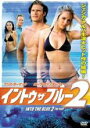 【バーゲンセール】【中古】DVD▼イントゥ・ザ・ブルー 2 レンタル落ち ケース無