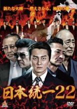 【中古】DVD▼日本統一 22 レンタル落ち ケース無