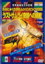 【バーゲンセール】【中古】DVD▼世界最強虫王決定戦 かぶと くわがたムシリンピック2005 ラストサムライ奇跡への挑戦 レンタル落ち ケース無