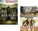 【バーゲンセール】2パック【中古】DVD▼メイズ・ランナー(2枚セット)1、2 砂漠の迷宮 レンタル落ち 全2巻 ケース無