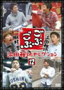 【中古】DVD▼ごぶごぶ 浜田雅功セレクション 12 レンタル落ち ケース無