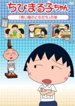 【バーゲンセール】【中古】DVD▼ちびまる子ちゃん 青い瞳のともだち の巻 ケース無