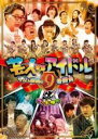 【中古】DVD▼ゴッドタン 芸人 VS アイドル 号泣&感動の9番勝負 レンタル落ち ケース無