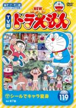 【中古】DVD▼NEW TV版 ドラえもん 119 レンタル落ち ケース無