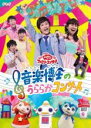 【バーゲンセール】【中古】DVD▼NHK おかあさんといっしょファミリーコンサート 音楽博士のうららかコンサート レンタル落ち ケース無