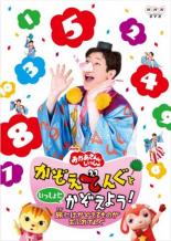 【バーゲンセール】【中古】DVD▼NHK おかあさんといっしょ かぞえてんぐといっしょにかぞえよう! 旅は..