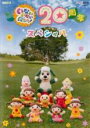 【バーゲンセール】【中古】DVD▼NHKDVD いないいないばあっ! 20周年スペシャル レンタル落ち ケース無