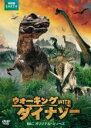 【バーゲンセール】【中古】DVD▼ウォーキングWITHダイナソー BBCオリジナル シリーズ レンタル落ち ケース無