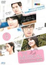 【バーゲンセール】【中古】DVD▼ザ・ミュージカル 完全版 9(第14話、第15話) 字幕のみ レンタル落ち ケース無