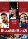 【バーゲンセール】【中古】DVD▼新しい夫婦の見つけ方 レンタル落ち ケース無