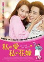 【中古】DVD▼私の愛、私の花嫁 字幕のみ レンタル落ち ケース無