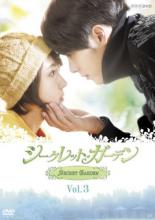 【中古】DVD▼シークレット・ガーデン 3(第5話、第6話) レンタル落ち ケース無
