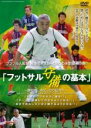 【バーゲンセール】【中古】DVD▼ブラジル人監督 眞境名オスカー、DVD第3弾!! フットサル 守備の基本 勝ちたいなら、守り切れ!! ケース無