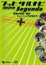 【バーゲンセール】【中古】DVD▼フットサルナビ 技術DVD Segundo 最新の技術 戦術 トレーニングを学ぼう! ケース無