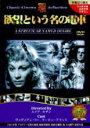 【バーゲンセール】【中古】DVD▼欲望という名の電車 字幕のみ レンタル落ち ケース無