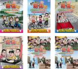 全巻セット【送料無料】【中古】DVD▼東野 岡村の旅猿 10 プライベートでごめんなさい…(6枚セット)西伊豆・ツーリングの旅 、ロスからラスベガス オープンカーの旅 ワクワク編 、ルンルン編、ジミープロデュース 究極のお好み焼きを作ろうの旅、スペシャル 1 、2▽レンタル