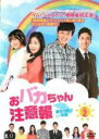 【バーゲンセール】【中古】DVD▼おバカちゃん注意報 ありったけの愛 2(第5話〜第7話) 字幕のみ レンタル落ち ケース無