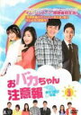 【バーゲンセール】【中古】DVD▼おバカちゃん注意報 ありったけの愛 3(第8話〜第10話) 字幕のみ レンタル落ち ケース無