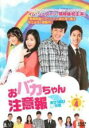 【バーゲンセール】【中古】DVD▼おバカちゃん注意報 ありったけの愛 4(第11話〜第13話) 字幕のみ レンタル落ち ケース無