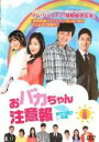 【バーゲンセール】【中古】DVD▼おバカちゃん注意報 ありったけの愛 6(第17話〜第19話) 字幕のみ レンタル落ち ケース無