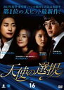 【バーゲンセール】【中古】DVD▼天使の選択 16(第61話〜第64話) 字幕のみ レンタル落ち ケース無