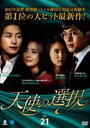 【バーゲンセール】【中古】DVD▼天使の選択 21(第81話〜第84話) 字幕のみ レンタル落ち ケース無