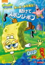 【バーゲンセール】【中古】DVD▼スポンジ・ボブ 海の底で事件発生!助けてスポンジ・ボブ レンタル落ち ケース無(2)