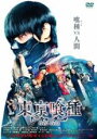 【中古】DVD▼東京喰種 トーキョーグール レンタル落ち ケース無