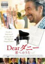 【バーゲンセール】【中古】DVD▼Dearダニー 君へのうた レンタル落ち ケース無
