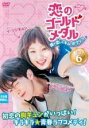【バーゲンセール】【中古】DVD▼恋のゴールドメダル 僕が恋したキム・ボクジュ 6(第11話、第12話)【字幕】▽レンタル落ち 韓国 ケース無