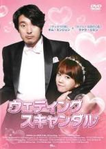 【バーゲンセール】【中古】DVD▼ウェディングスキャンダル 字幕のみ レンタル落ち ケース無