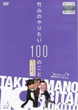 【バーゲンセール】【中古】DVD▼竹山のやりたい100のこと ザキヤマ&河本のイジリ旅 イジリ5 死んだらここに埋めれがいいが!の巻 レンタル落ち ケース無