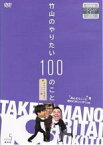 【中古】DVD▼竹山のやりたい100のこと ザキヤマ&河本のイジリ旅 イジリ5 死んだらここに埋めれがいいが!の巻 レンタル落ち ケース無