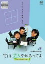 【バーゲンセール】【中古】DVD▼竹山、芸人やめるってよ ザキヤマ&河本のイジリクルート job.2 お笑い講師&水族館飼育係 レンタル落ち ケース無