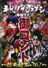 【バーゲンセール】【中古】DVD▼平成ノブシコブシ 単独ライブ 御コント 徳井健太が滅! レンタル落ち ケース無