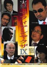 【バーゲンセール】【中古】DVD▼実録・マフィアンヤクザ 9 ケース無