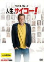 【バーゲンセール】【中古】DVD▼人生、サイコー! レンタル落ち ケース無