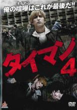 &nbsp;出　演&nbsp;中島健／守谷駿／池上紗理依／細川洪／野田博史／高野光希／真佐夫&nbsp;制作年、時間&nbsp;2017年&nbsp;67分&nbsp;製作国&nbsp;日本&nbsp;メーカー等&nbsp;オールイン エンタテインメント&nbsp;ジャンル&nbsp;邦画／アクション／ドラマ／任侠、極道&nbsp;&nbsp;【熱血　青春】&nbsp;カテゴリー&nbsp;DVD&nbsp;入荷日&nbsp;【2022-01-08】【あらすじ】俺の喧嘩はこれが最後だ！！ダチやられて黙ってられっかよ！！怜王が敗れ、宗希が敗れ、一矢自身も…！！次世代を担う若手俳優達によって繰り広げられる、新時代の青春ムービー！！第四弾！！最凶最悪の敵に叩きつける怒りの拳。全品『DVDケース無し（ジャケットと不織布ケース入りディスクのみ）』で出荷させて頂きます。