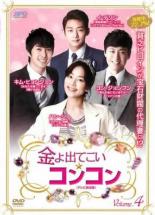 &nbsp;出　演&nbsp;ヨン・ジョンフン／ハン・ジヘ／イ・テソン／キム・ヒョンジュン／イ・スギョン／パク・ソジュン&nbsp;監　督&nbsp;イ・ヒョンソン&nbsp;制作年、時間&nbsp;2013年&nbsp;94分&nbsp;製作国&nbsp;韓国&nbsp;メーカー等&nbsp;SPO−X&nbsp;ジャンル&nbsp;洋画／海外TV／韓国ドラマ／ラブストーリ&nbsp;カテゴリー&nbsp;DVD&nbsp;入荷日&nbsp;【2025-06-24】【あらすじ】ヨン・ジョンフン、ハン・ジヘ主演のラブストーリー第4巻。ジュエリーデザイナーを夢見る貧乏ヒロインが、突如財閥一家の嫁の身代わりを務めることになり…。共演はSS501の末っ子、キム・ヒョンジュン、イ・テソンほか。第7話と第8話を収録。全品『DVDケース無し（ジャケットと不織布ケース入りディスクのみ）』で出荷させて頂きます。