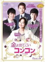 Romance - 【中古】DVD▼金よ出てこい☆コンコン テレビ放送版 17(第33話、第34話) 字幕のみ レンタル落ち ケース無