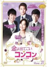Romance - 【中古】DVD▼金よ出てこい☆コンコン テレビ放送版 21(第41話、第42話) 字幕のみ レンタル落ち ケース無