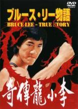 【送料無料】【中古】DVD▼ブルース・リー物語【字幕】▽レンタル落ち