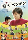 【バーゲンセール】【中古】DVD▼飛べ、ペンギン 字幕のみ レンタル落ち ケース無