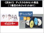 【バーゲンセール】【代引き不可】全巻セット【送料無料】【中古】DVD▼【訳あり】ブルドクター ディスクのみ(5枚セット)第1話〜最終話▽レンタル落ち