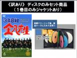 全巻セット【送料無料】【中古】DVD▼【訳あり】3年B組金八先生 第4シリーズ 平成7年版 ディスクのみ(12枚セット)第1回〜最終回▽レンタル落ち