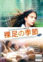 【バーゲンセール】【中古】DVD▼裸足の季節 字幕のみ レンタル落ち ケース無