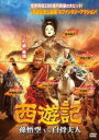 【中古】DVD▼西遊記 孫悟空 vs 白骨夫人 レンタル落ち ケース無